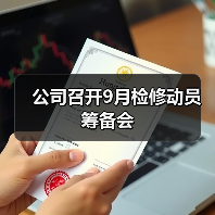 公司召开9月检修动员筹备会（图3）