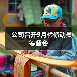 公司召开9月检修动员筹备会（图1）