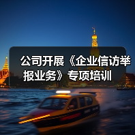公司开展《企业信访举报业务》专项培训
