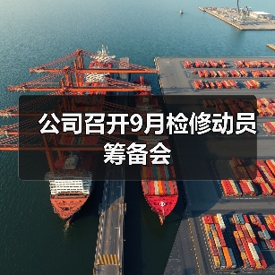 公司召开9月检修动员筹备会（图4）
