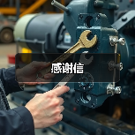 感谢信（图3）