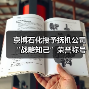 京博石化授予抚机公司“战略知己”荣誉称号