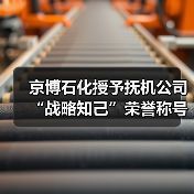 京博石化授予抚机公司“战略知己”荣誉称号（图4）