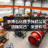京博石化授予抚机公司“战略知己”荣誉称号（图3）