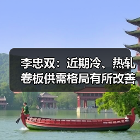 李忠双：近期冷、热轧卷板供需格局有所改善