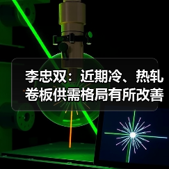 李忠双：近期冷、热轧卷板供需格局有所改善