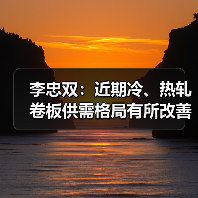 李忠双：近期冷、热轧卷板供需格局有所改善