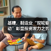 基建、制造业“双轮驱动”彰显投资发力之势 基建、制造业“双轮驱动”彰显投资发力之势