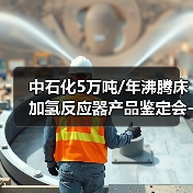 中石化5万吨/年沸腾床加氢反应器产品鉴定会-圆满落下帷幕（图2）