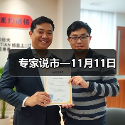 专家说市—11月11日