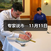 专家说市—11月11日