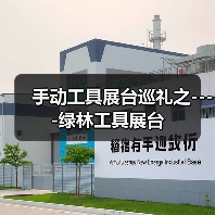 手动工具展台巡礼之----绿林工具展台（图1）