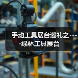 手动工具展台巡礼之----绿林工具展台（图2）