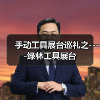 手动工具展台巡礼之----绿林工具展台（图4）