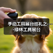 手动工具展台巡礼之----绿林工具展台（图3）