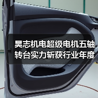 昊志机电超级电机五轴转台实力斩获行业年度大奖