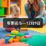 专家说市—12月9日(图4) 专家说市—12月9日(图4)