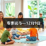 专家说市—12月9日