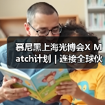 慕尼黑上海光博会X Match计划 | 连接全球伙伴,打破距离的商贸配对活动(图1) 慕尼黑上海光博会X Match计划 | 连接全球伙伴,打破距离的商贸配对活动(图1)