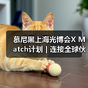 慕尼黑上海光博会X Match计划 | 连接全球伙伴,打破距离的商贸配对活动(图3) 慕尼黑上海光博会X Match计划 | 连接全球伙伴,打破距离的商贸配对活动(图3)