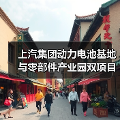 上汽集团动力电池基地与零部件产业园双项目落地南京（图4）