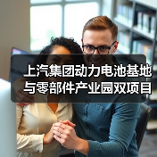 上汽集团动力电池基地与零部件产业园双项目落地南京（图1）
