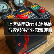 上汽集团动力电池基地与零部件产业园双项目落地南京（图2）