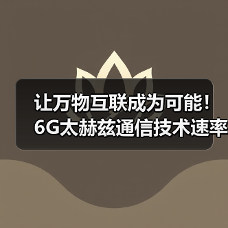 让万物互联成为可能！6G太赫兹通信技术速率是5G的100倍（图4）
