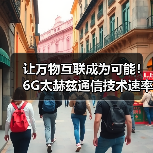 让万物互联成为可能！6G太赫兹通信技术速率是5G的100倍（图3）