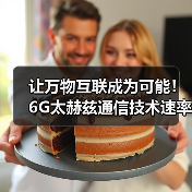 让万物互联成为可能！6G太赫兹通信技术速率是5G的100倍（图2）
