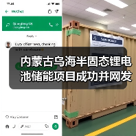 内蒙古乌海半固态锂电池储能项目成功并网发电（图3）