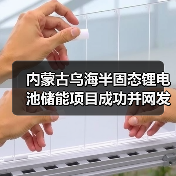 内蒙古乌海半固态锂电池储能项目成功并网发电（图4）