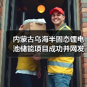 内蒙古乌海半固态锂电池储能项目成功并网发电（图2）