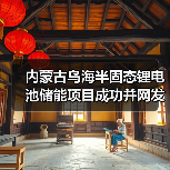 内蒙古乌海半固态锂电池储能项目成功并网发电