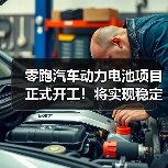 零跑汽车动力电池项目正式开工！将实现稳定动力电池供应