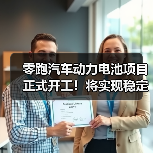 零跑汽车动力电池项目正式开工!将实现稳定动力电池供应(图3) 零跑汽车动力电池项目正式开工!将实现稳定动力电池供应(图3)
