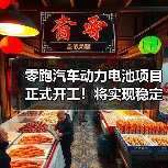 零跑汽车动力电池项目正式开工!将实现稳定动力电池供应(图4) 零跑汽车动力电池项目正式开工!将实现稳定动力电池供应(图4)