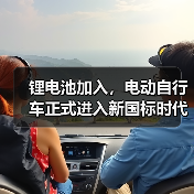 锂电池加入，电动自行车正式进入新国标时代！（图4）