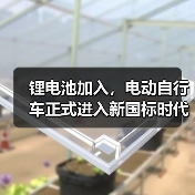 锂电池加入，电动自行车正式进入新国标时代！（图3）