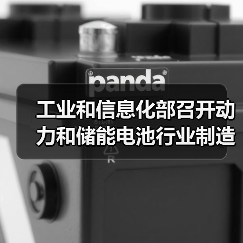 工业和信息化部召开动力和储能电池行业制造业企业座谈会