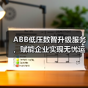 ABB低压数智升级服务，赋能企业实现无忧运维（图4）