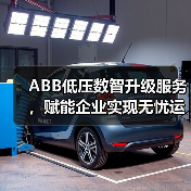 ABB低压数智升级服务，赋能企业实现无忧运维（图3）