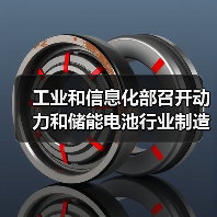 工业和信息化部召开动力和储能电池行业制造业企业座谈会（图4）