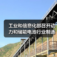 工业和信息化部召开动力和储能电池行业制造业企业座谈会（图3）