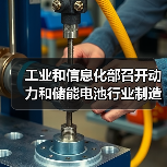 工业和信息化部召开动力和储能电池行业制造业企业座谈会（图2）