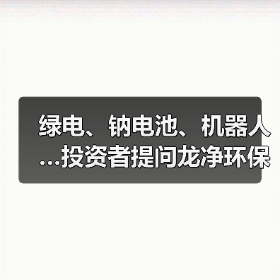 绿电、钠电池、机器人…投资者提问龙净环保（图3）