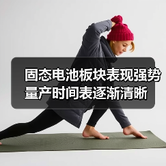固态电池板块表现强势 量产时间表逐渐清晰（图1）