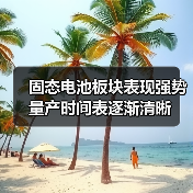 固态电池板块表现强势 量产时间表逐渐清晰（图3）