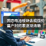 固态电池板块表现强势 量产时间表逐渐清晰（图2）