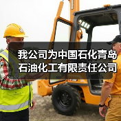 我公司为中国石化青岛石油化工有限责任公司制造的循环氢脱硫塔竣工发货（图4）
